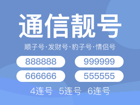 通信靓号加盟代理