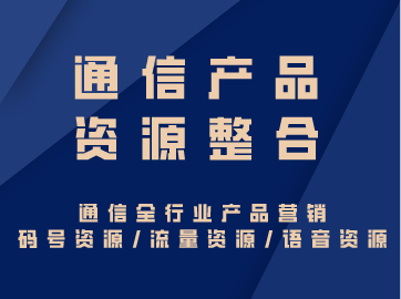 通信资源整合